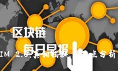 安卓TokenIM 2.0：真相揭秘，优缺点分析与应用前景