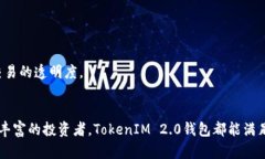 安全又便捷：全面解读TokenIM 2.0钱包安卓版的功能