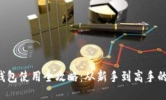 : LTC币钱包使用全攻略：从新手到高手的必备指南