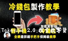 从火币提币到Tokenim 2.0：探索数字货币的未来之路