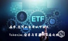 在中，您可以使用以下格式：Tokenim：安卓与苹果