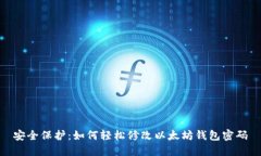 安全保护：如何轻松修改以太坊钱包密码
