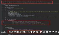 Tokenim 2.0钱包到账时间解析：快速转账不再是梦