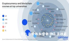 探索比特币钱包自带的加密软件及其功能