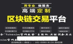 以下是一个适合“Tokenim官网走势”主题的、关键