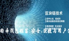 2023年最佳比特币钱包推荐：安全、便捷与用户体