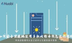 如何安全便捷地使用手机比特币钱包进行转账
