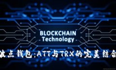波点钱包：ATT与TRX的完美结合