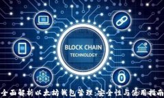全面解析以太坊钱包管理：安全性与使用指南