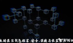 挖以太坊最佳钱包推荐：安全、便捷与收益最大