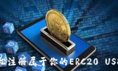   如何轻松注册属于你的ERC20 USDT钱包？