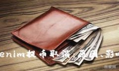 完全解析Tokenim提币取消：原因、影响和应对策略