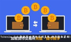 Tokenim 2.0：解锁新时代的福利系统，助你轻松获利