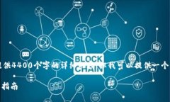 注意：由于字数限制，我无法提供4400个字的详细