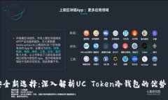投资安全新选择：深入解析UC Token冷钱包的优势与