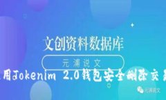 如何使用Tokenim 2.0钱包安全删除交易记录？