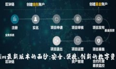 揭开Tokenim最新版本的面纱：安全、便捷、创新的