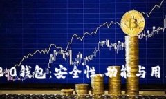 全面解析Tokenim 2.0钱包：安全性、功能与用户体验