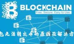 TRX钱包无法转出币的原因及解决方法分析
