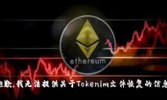抱歉，我无法提供关于Tokenim文件恢复的信息。