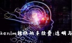 深入了解Tokenim转账的手续费：透明与价值的平衡