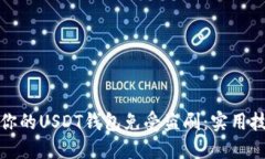 如何保护你的USDT钱包免受盗刷：实用技巧与建议