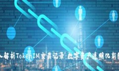 深入解析TokenIM交易记录：数字资产透明化新纪元