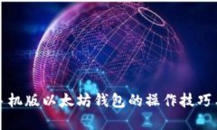 全面解析手机版以太坊钱包的操作技巧与选择指