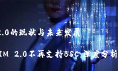 TokenIM 2.0的现状与未来发展为何TokenIM 2.0不再支持