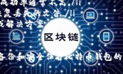 比特币钱包的密钥文件通常被称为“钱包.dat”文