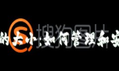 比特币钱包备份文件的大小：如何管理和安全存
