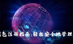 以太坊官网钱包注册指南：轻松安全地管理你的