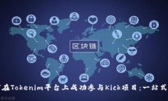 如何在Tokenim平台上成功参与Kick项目：一站式指南