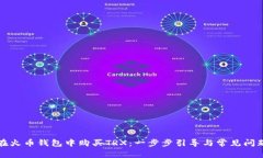 如何在火币钱包中购买TRX：一步步引导与常见问