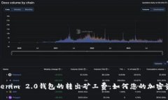 深入解析Tokenim 2.0钱包的转出矿工费：如何您的加