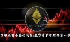 了解比特币接收钱包：数字资产管理的第一步