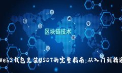 Web3钱包充值USDT的完整指南：从入门到精通