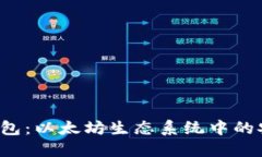  探索TP钱包：以太坊生态系统中的安全护航者