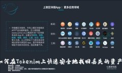 如何在Tokenim上快速安全地找回丢失的资产？