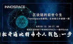 如何轻松开通比特币个人钱包：一步步指南