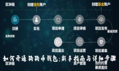 如何开通狗狗币钱包：新手指南与详细步骤