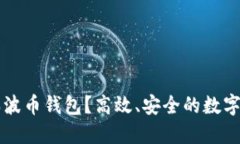 为什么选择瑞波币钱包？高效、安全的数字资产