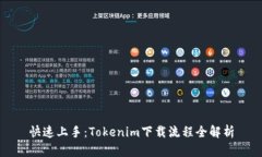 快速上手：Tokenim下载流程全解析