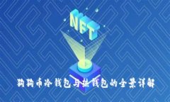 狗狗币冷钱包与热钱包的全景详解