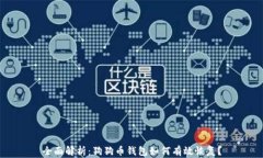 全面解析：狗狗币钱包如何有效恢复？