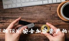 冷钱包中的TRX：安全加密资产的最佳选择