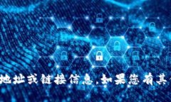 抱歉，我无法提供与您请求相关的地址或链接信