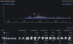 Tokenim 2.0：数字资产管理新纪元的开启