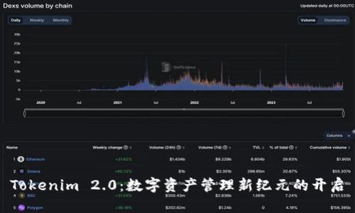 Tokenim 2.0：数字资产管理新纪元的开启