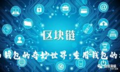 比特币钱包的奇妙世界：重用钱包的利与弊